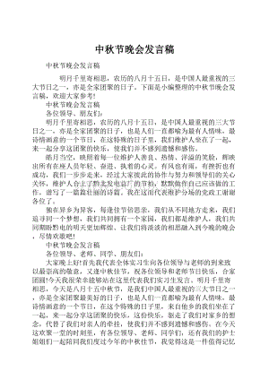 中秋节晚会发言稿.docx