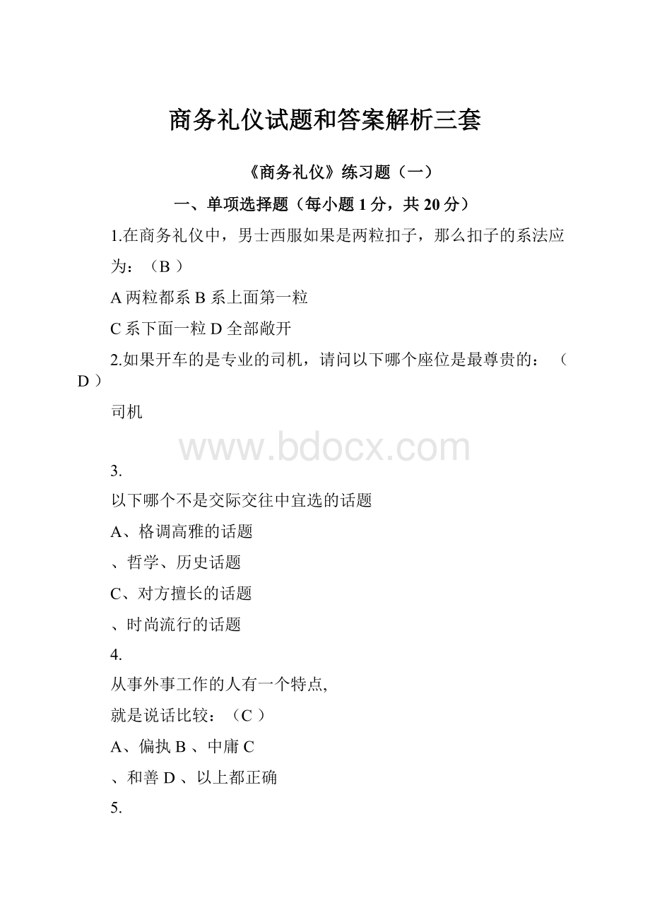 商务礼仪试题和答案解析三套.docx_第1页