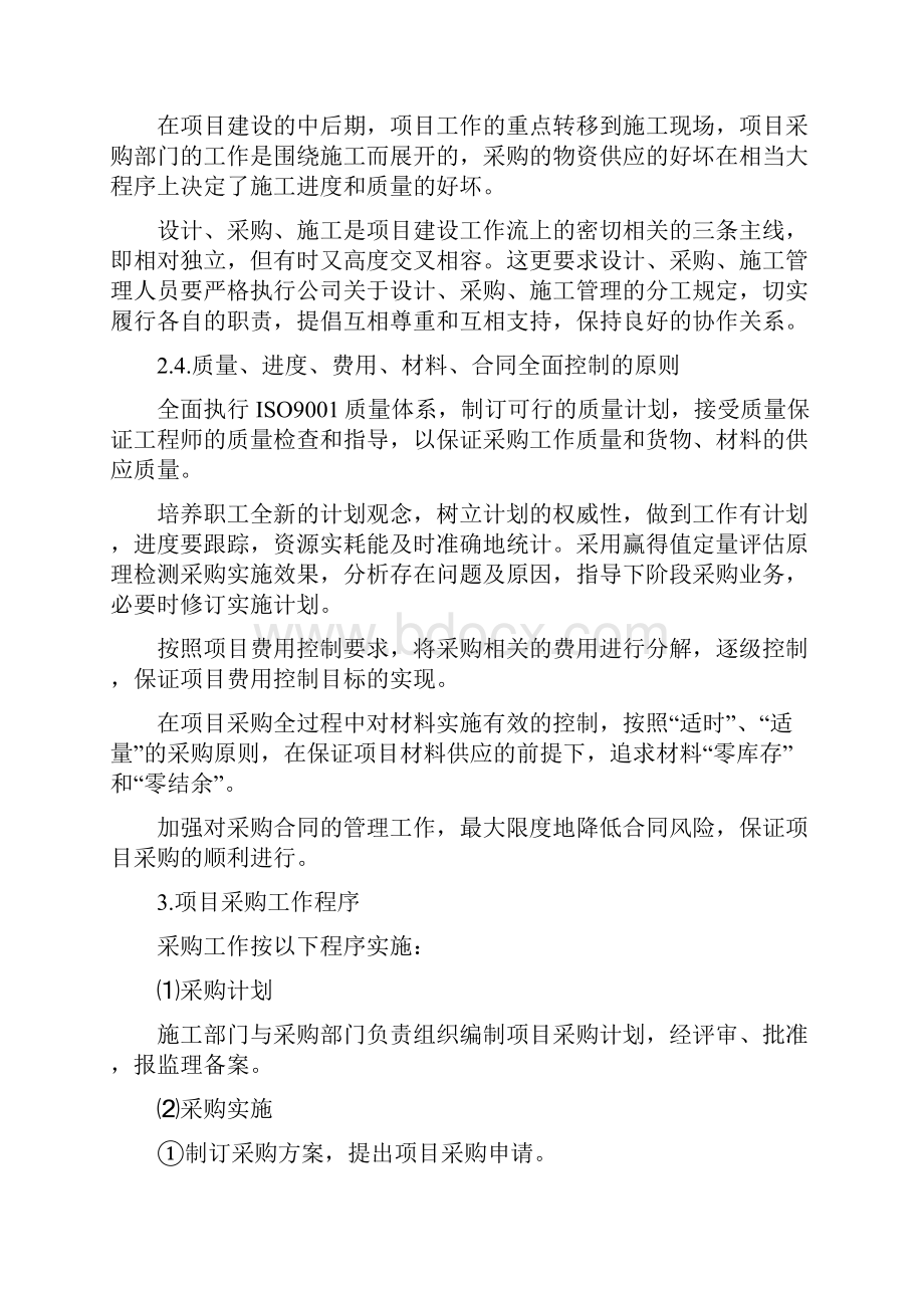 精EPC技术标+货物采购管理方案.docx_第2页