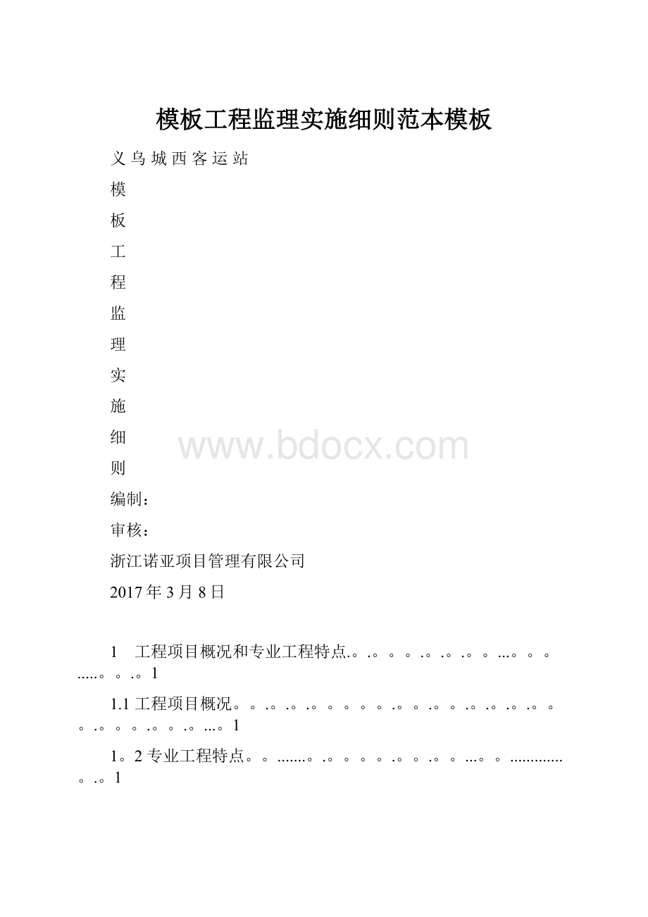 模板工程监理实施细则范本模板.docx_第1页