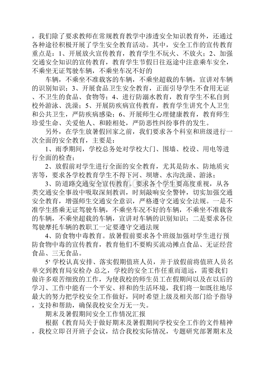 关于暑假安全工作汇报.docx_第3页