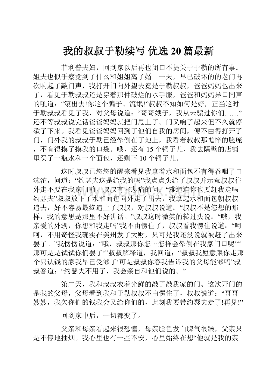 我的叔叔于勒续写 优选20篇最新.docx_第1页