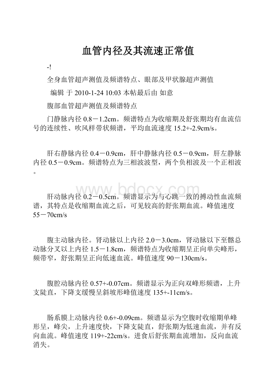 血管内径及其流速正常值.docx_第1页