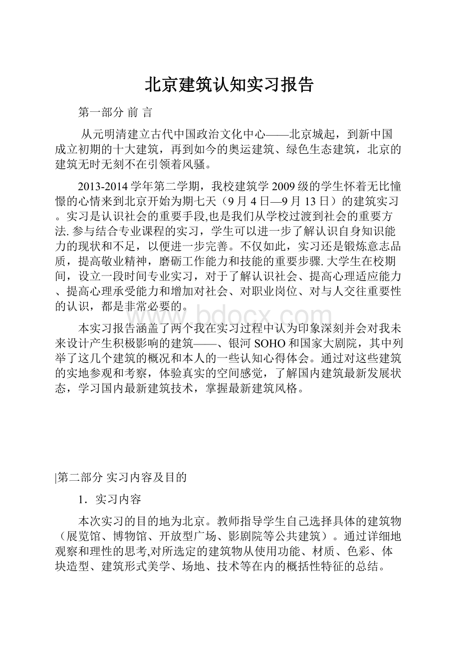 北京建筑认知实习报告.docx_第1页