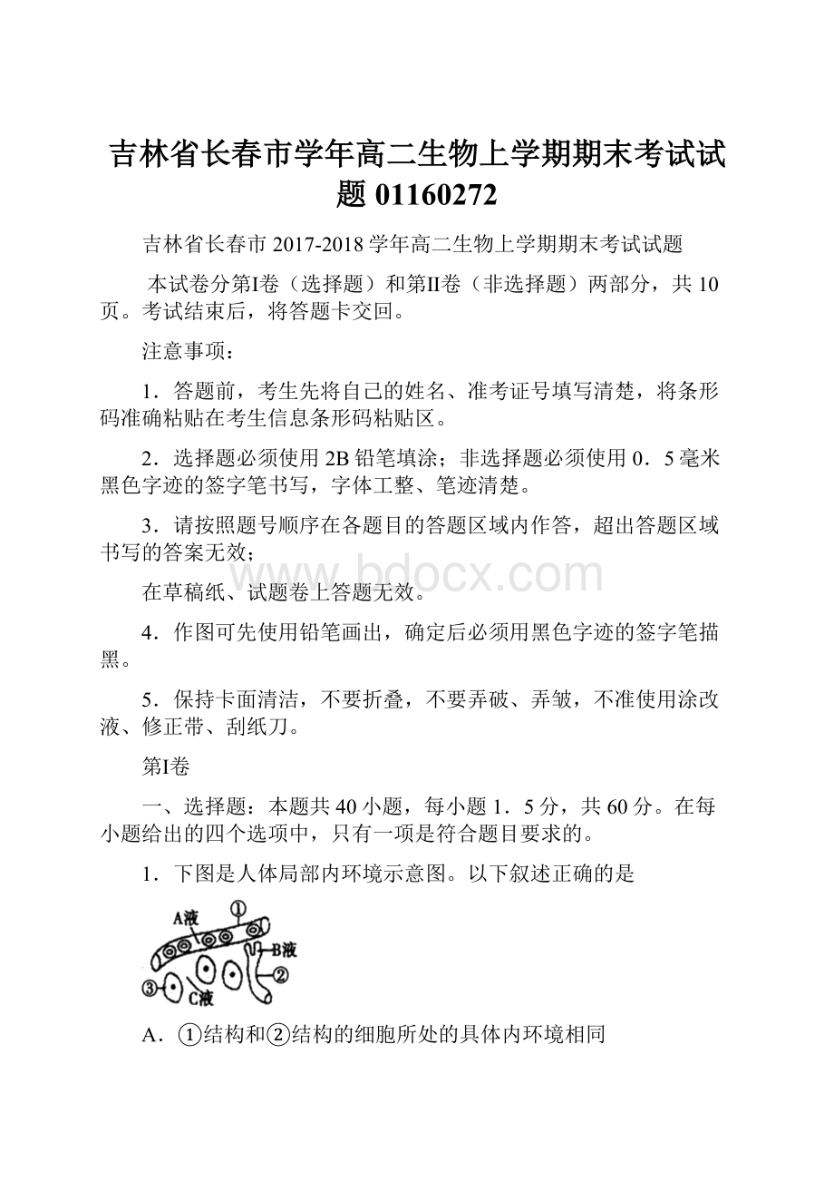 吉林省长春市学年高二生物上学期期末考试试题01160272.docx_第1页