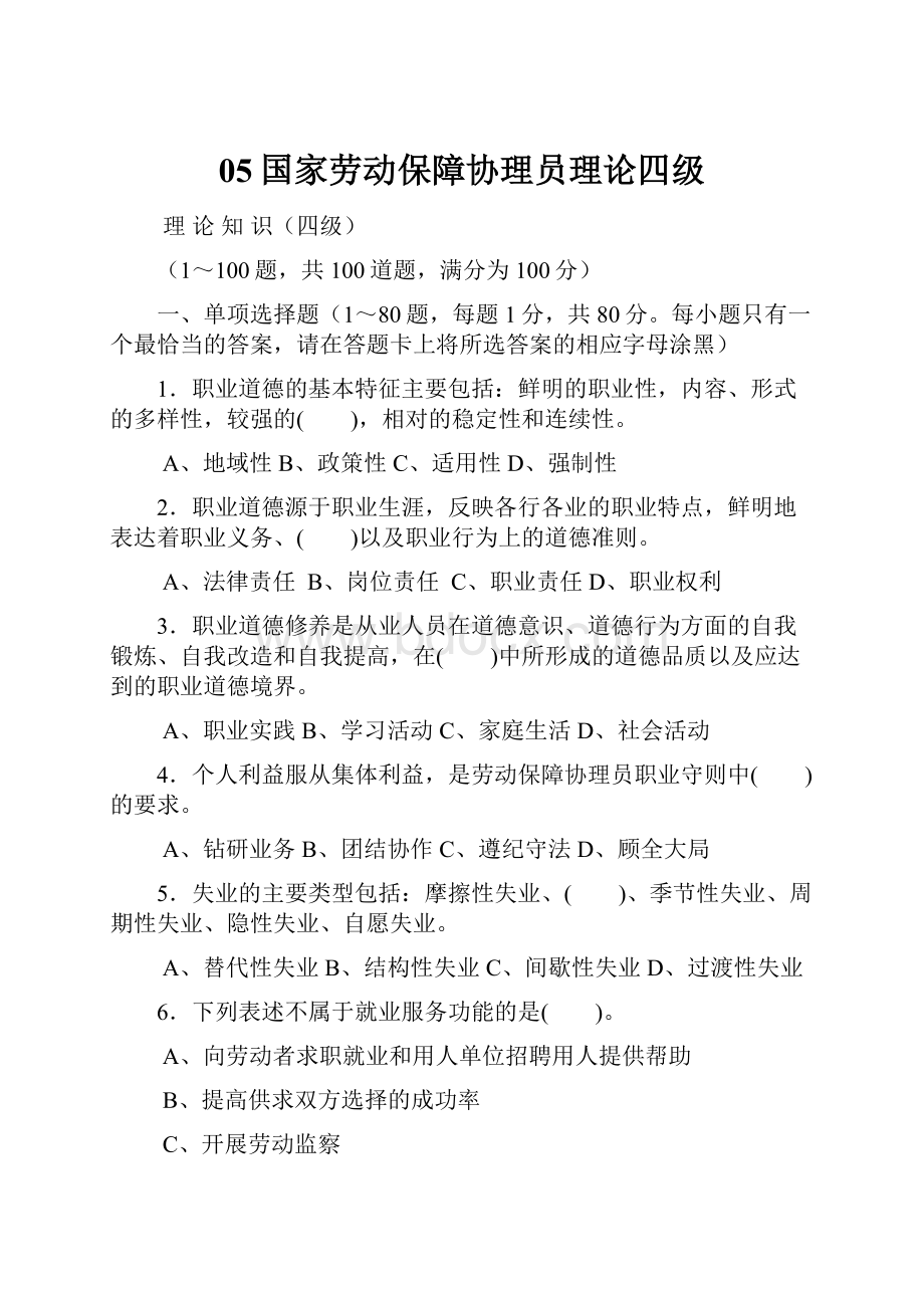 05国家劳动保障协理员理论四级.docx