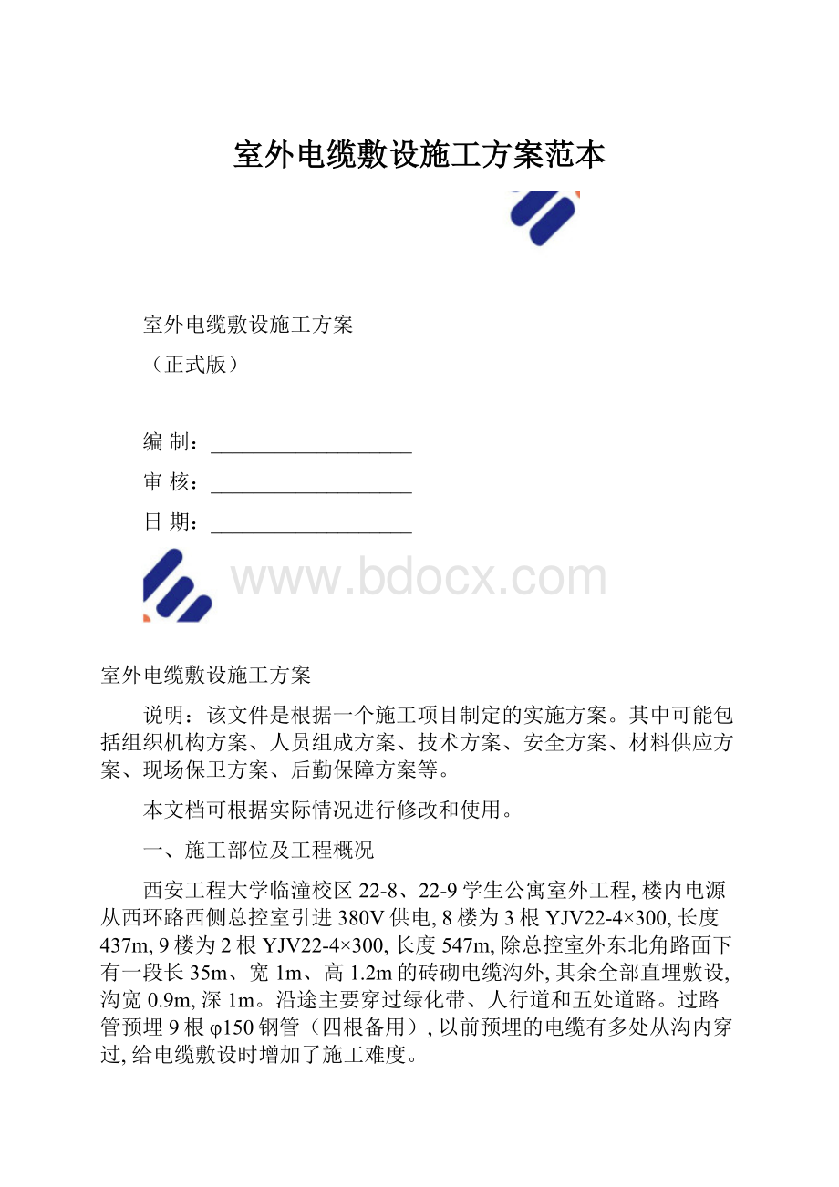 室外电缆敷设施工方案范本.docx_第1页