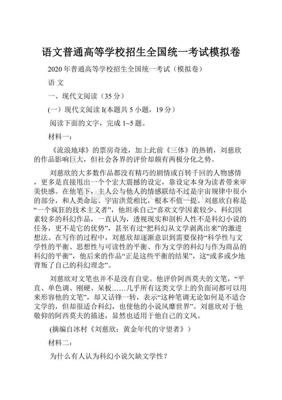 语文普通高等学校招生全国统一考试模拟卷.docx