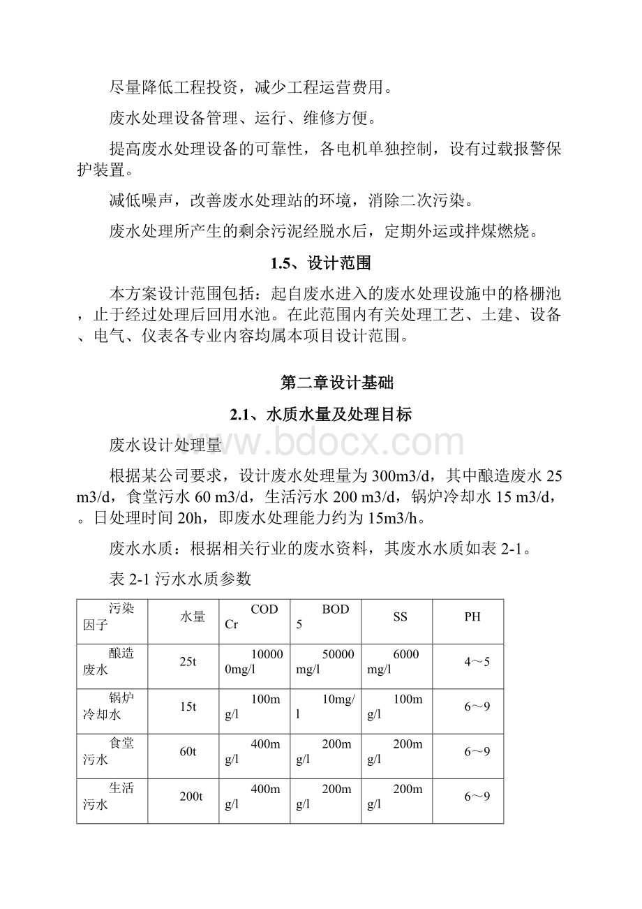 白酒废水处理方案0613.docx_第3页