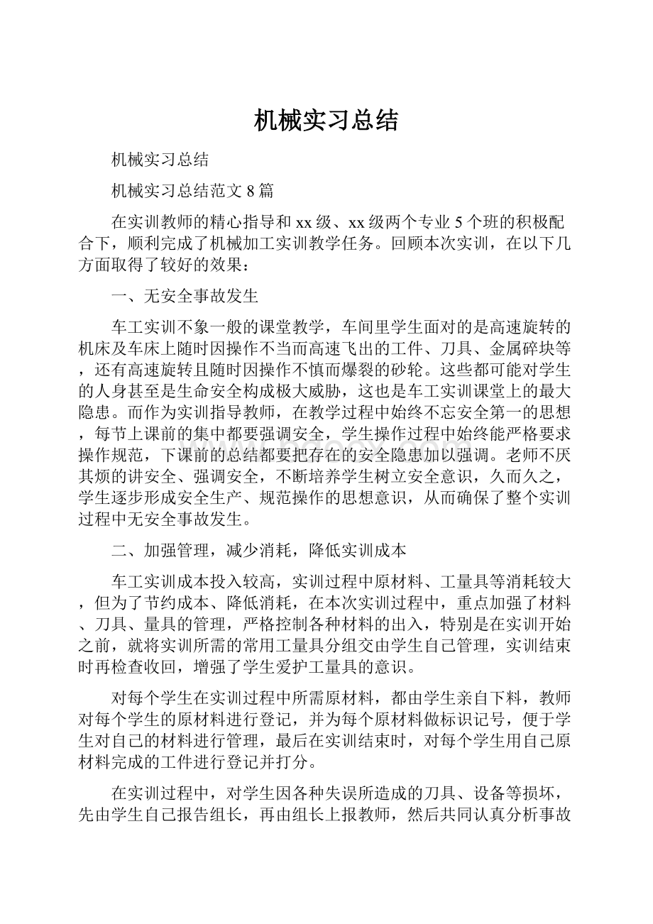 机械实习总结.docx_第1页