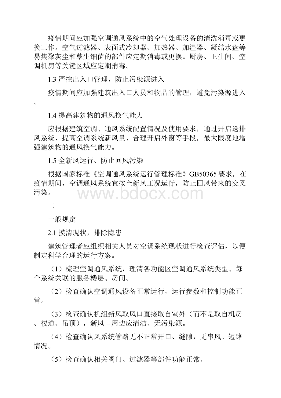 疫情期间空调通风系统如何运行才安全.docx_第2页