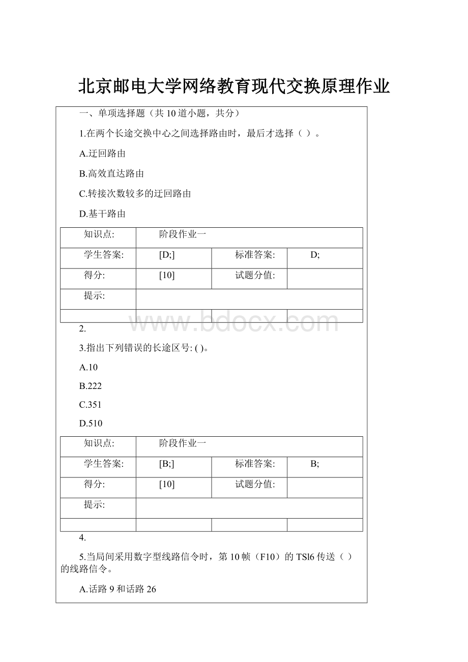 北京邮电大学网络教育现代交换原理作业.docx_第1页