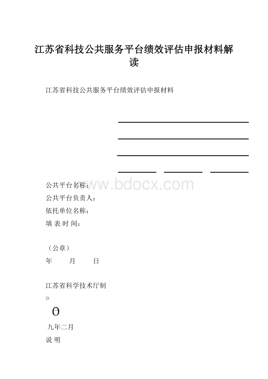 江苏省科技公共服务平台绩效评估申报材料解读.docx_第1页