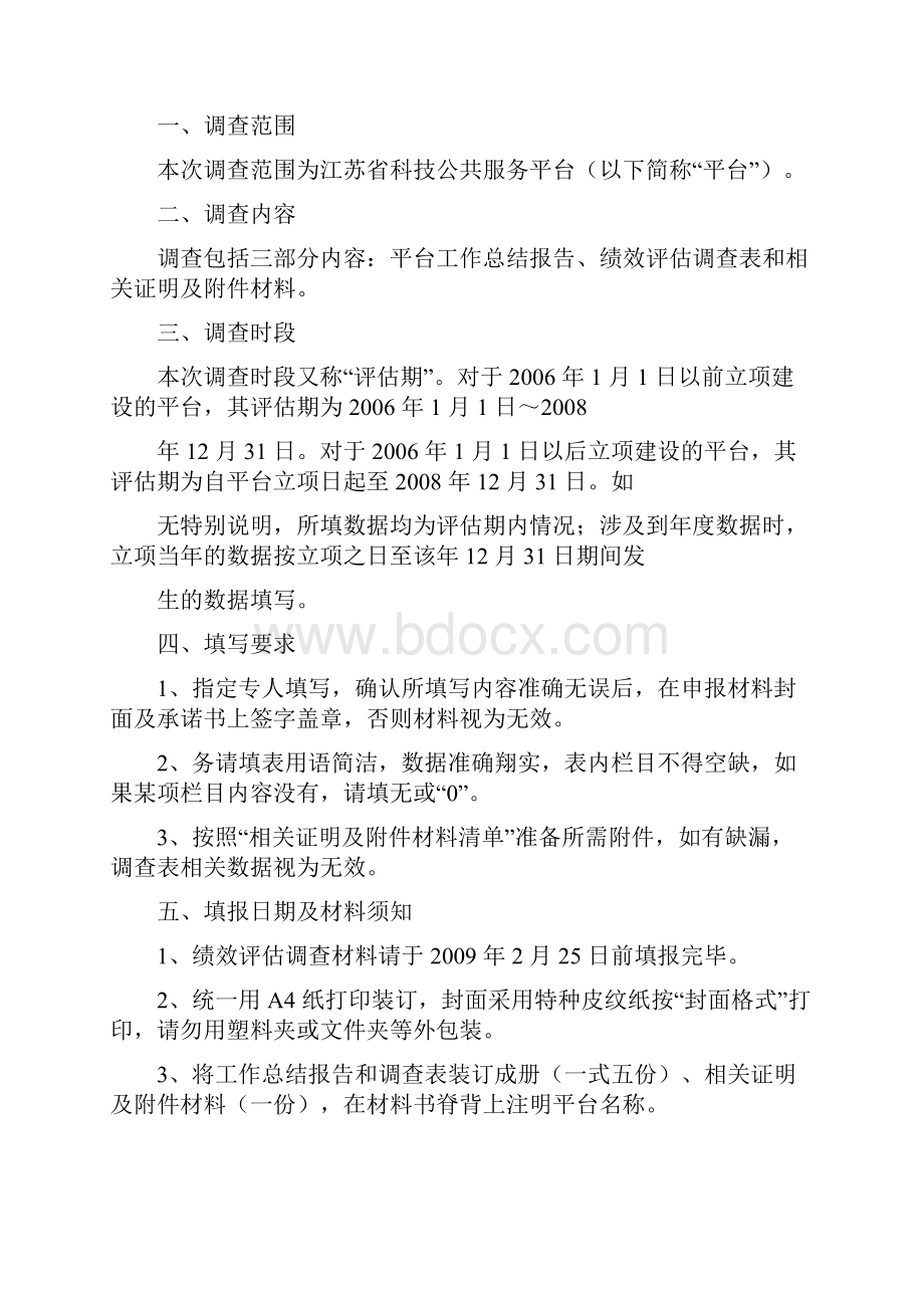 江苏省科技公共服务平台绩效评估申报材料解读.docx_第2页