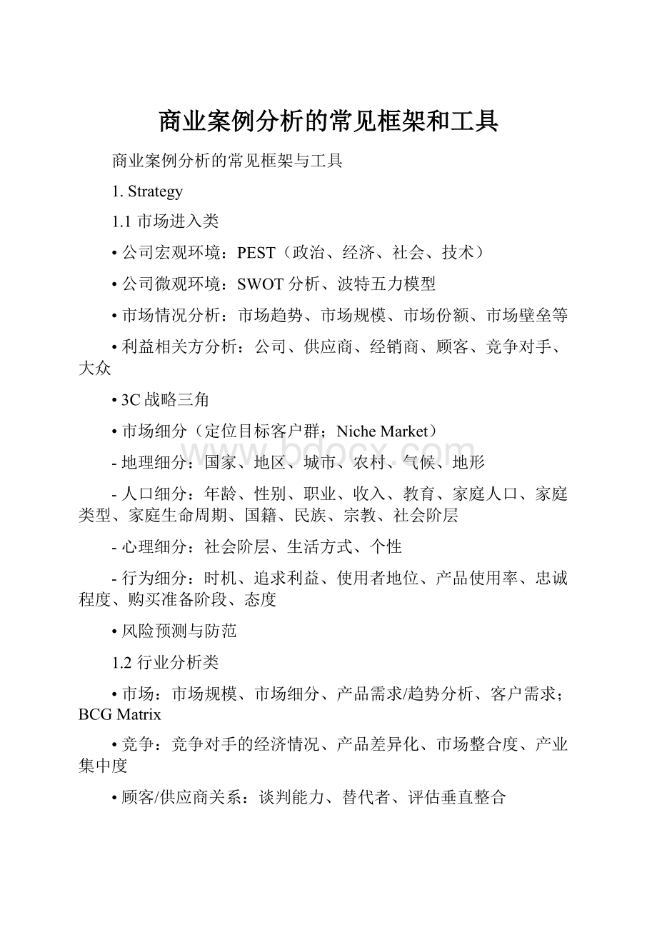 商业案例分析的常见框架和工具.docx