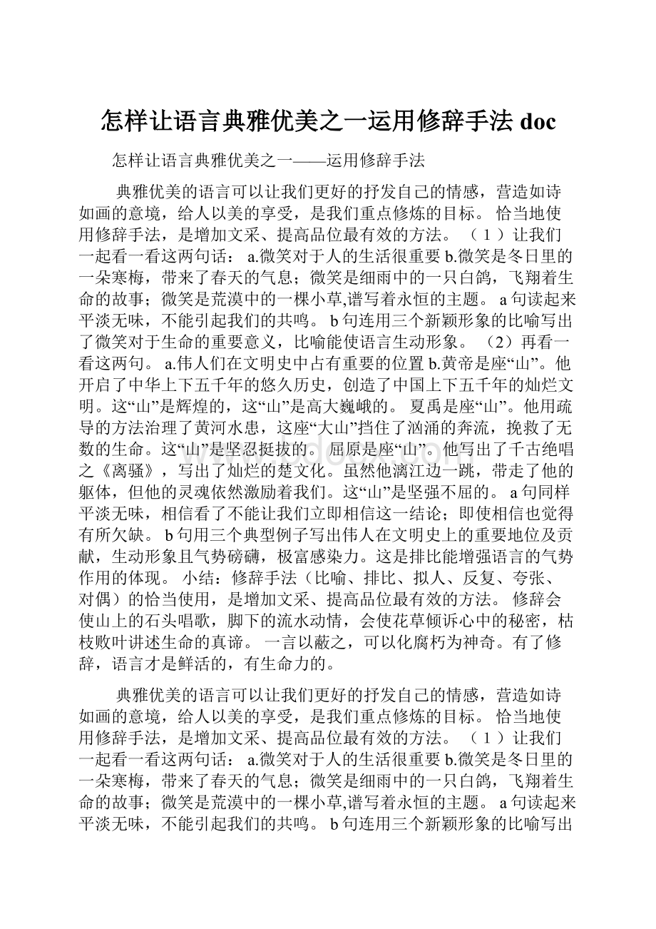 怎样让语言典雅优美之一运用修辞手法doc.docx_第1页