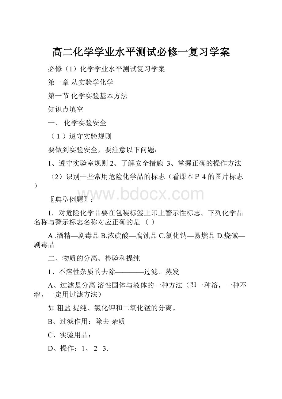 高二化学学业水平测试必修一复习学案.docx