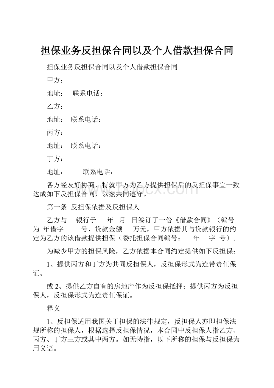 担保业务反担保合同以及个人借款担保合同.docx