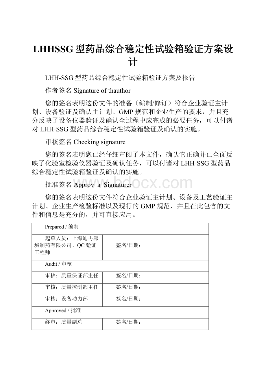 LHHSSG型药品综合稳定性试验箱验证方案设计.docx