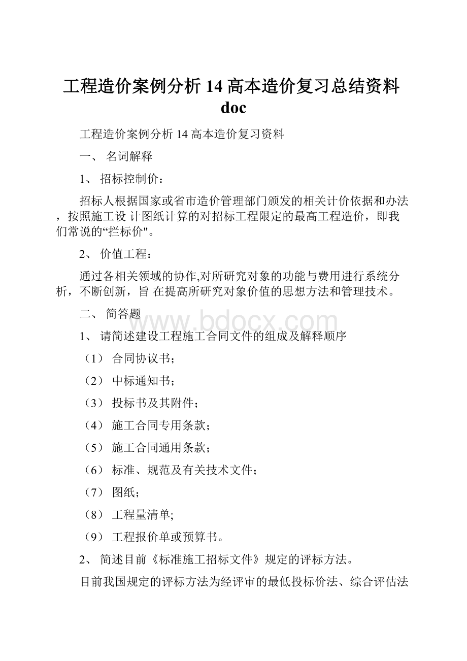 工程造价案例分析14高本造价复习总结资料doc.docx_第1页