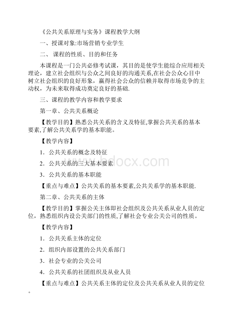 整理公共关系原理与实务课程教学大纲.docx_第2页