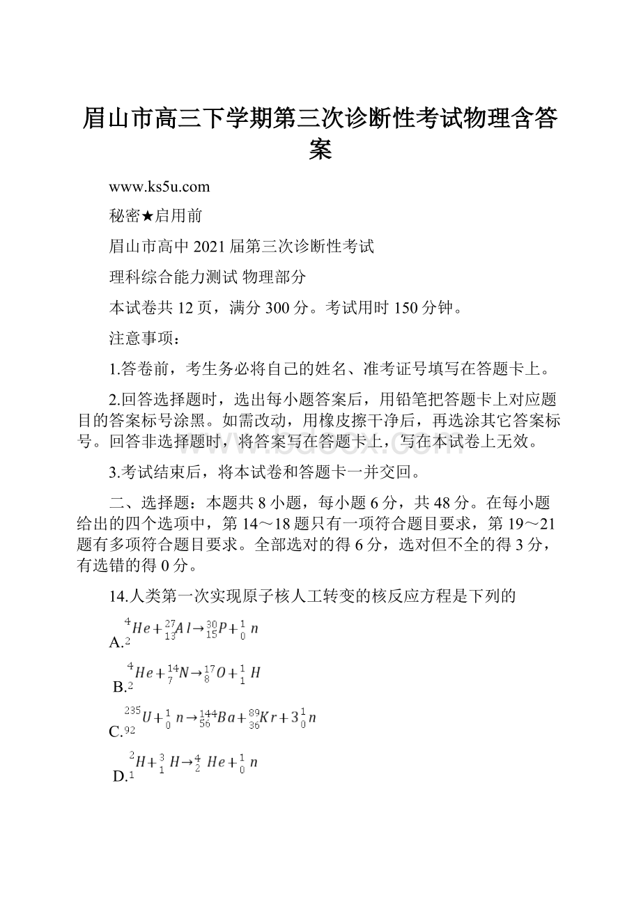 眉山市高三下学期第三次诊断性考试物理含答案.docx_第1页