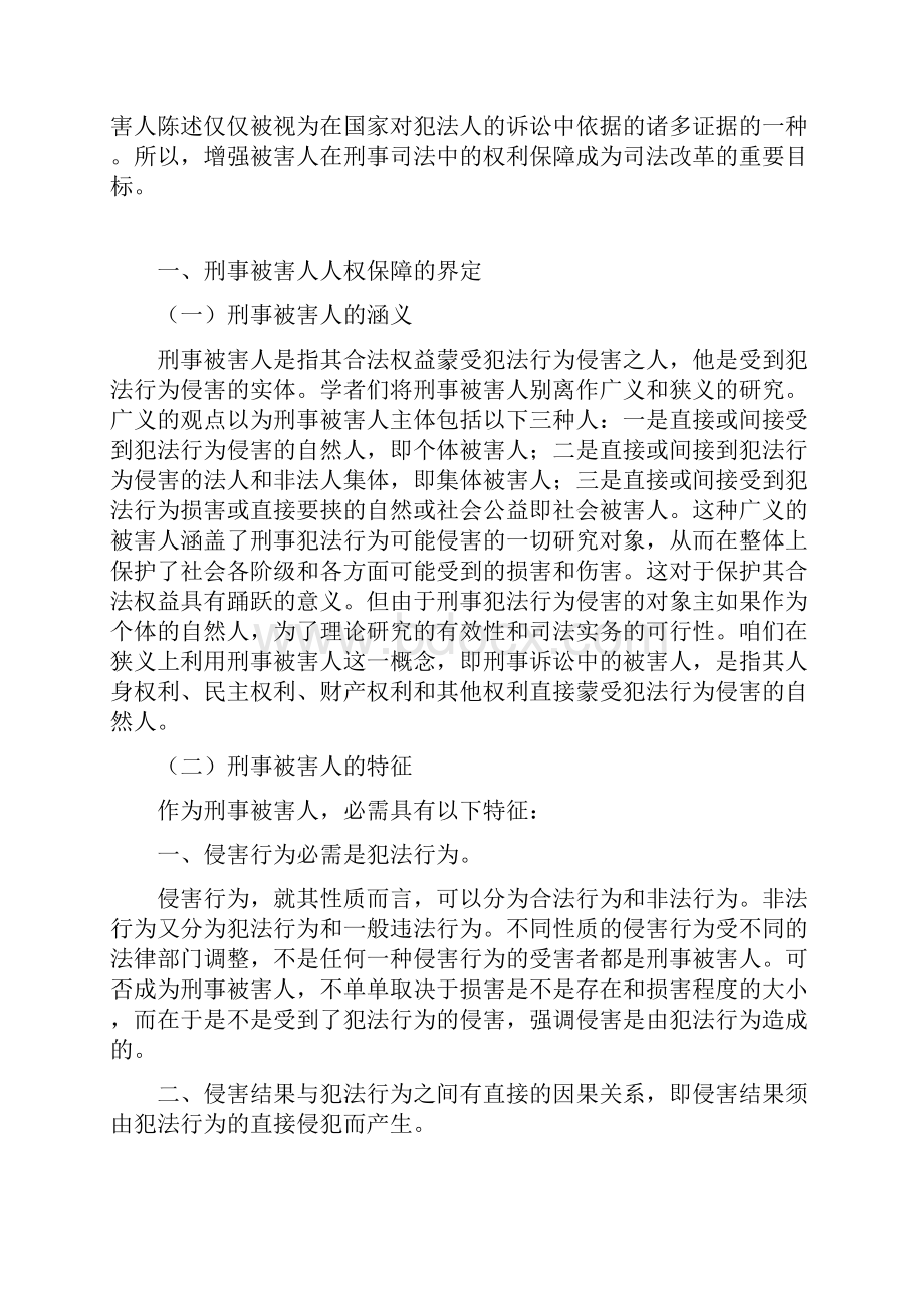 浅析刑事被害人的人权保障.docx_第2页