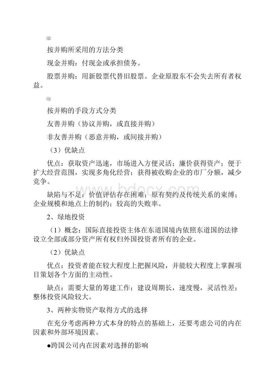 第四章国际投资客体.docx_第2页