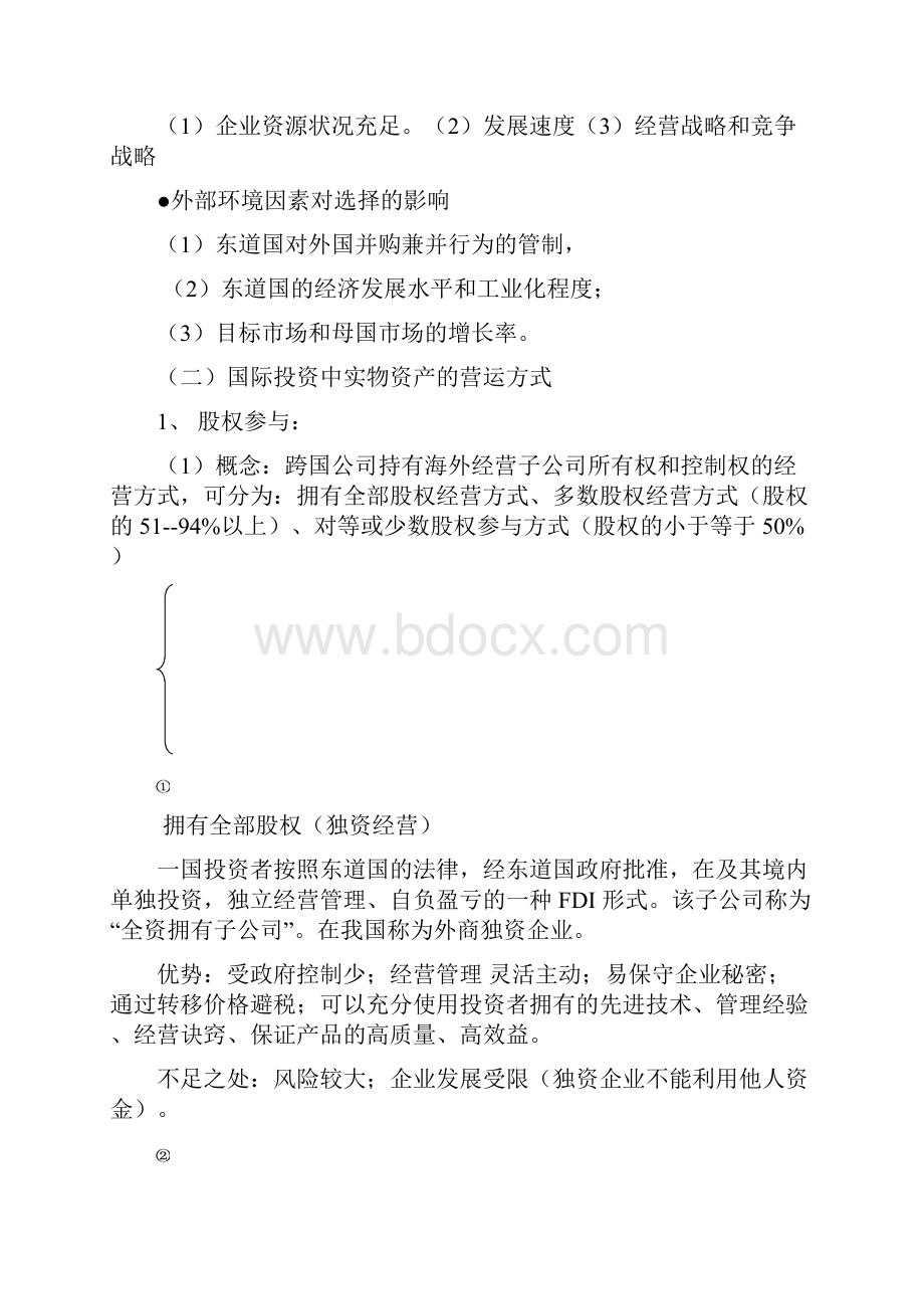 第四章国际投资客体.docx_第3页