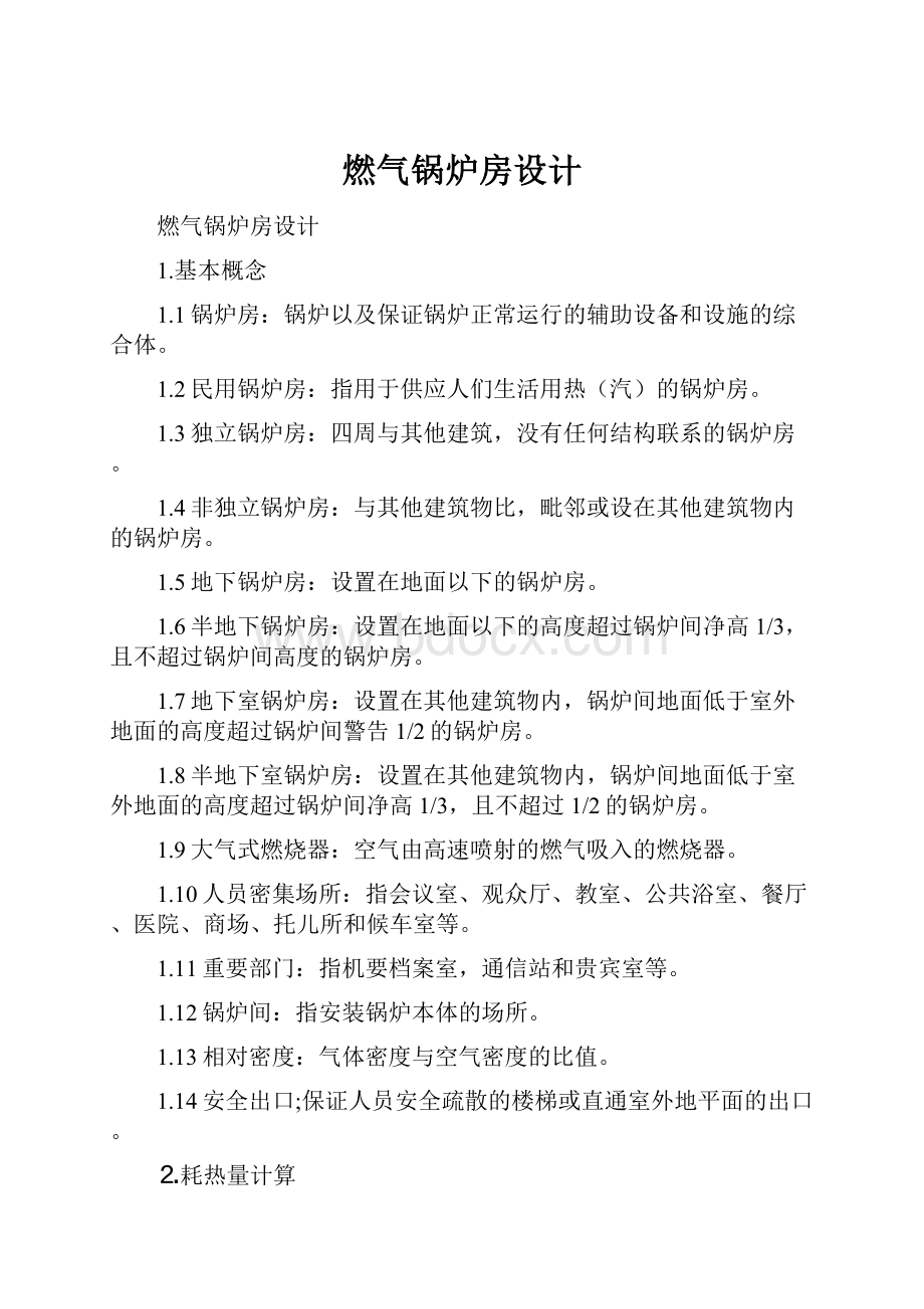 燃气锅炉房设计.docx_第1页