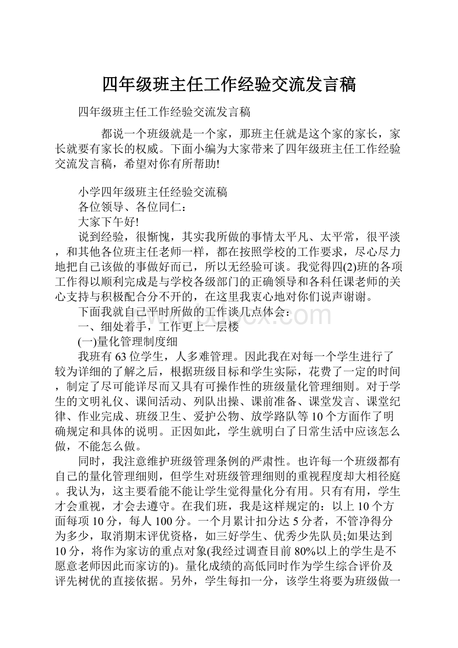 四年级班主任工作经验交流发言稿.docx