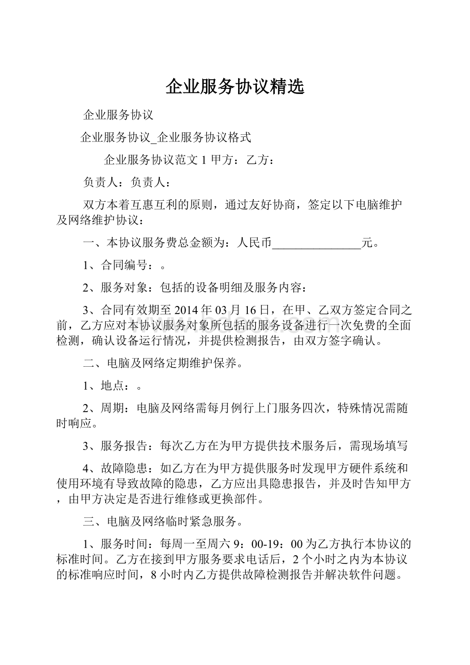 企业服务协议精选.docx_第1页