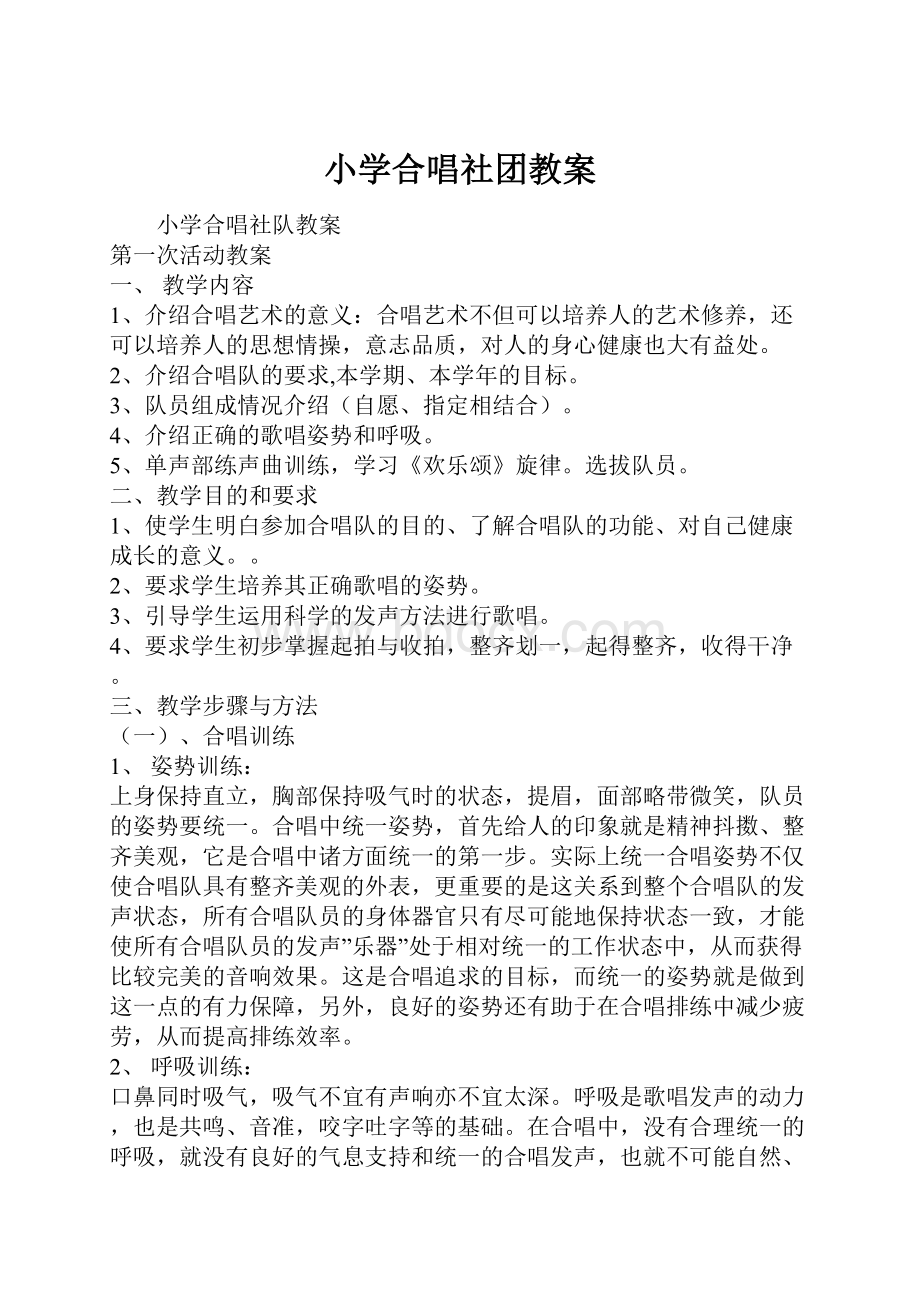 小学合唱社团教案.docx_第1页