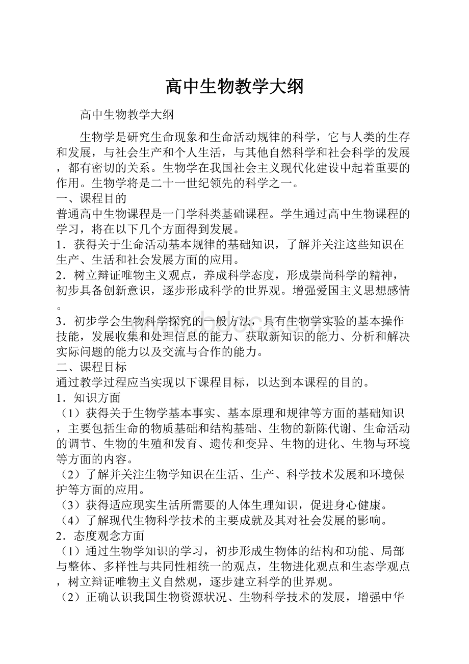 高中生物教学大纲.docx