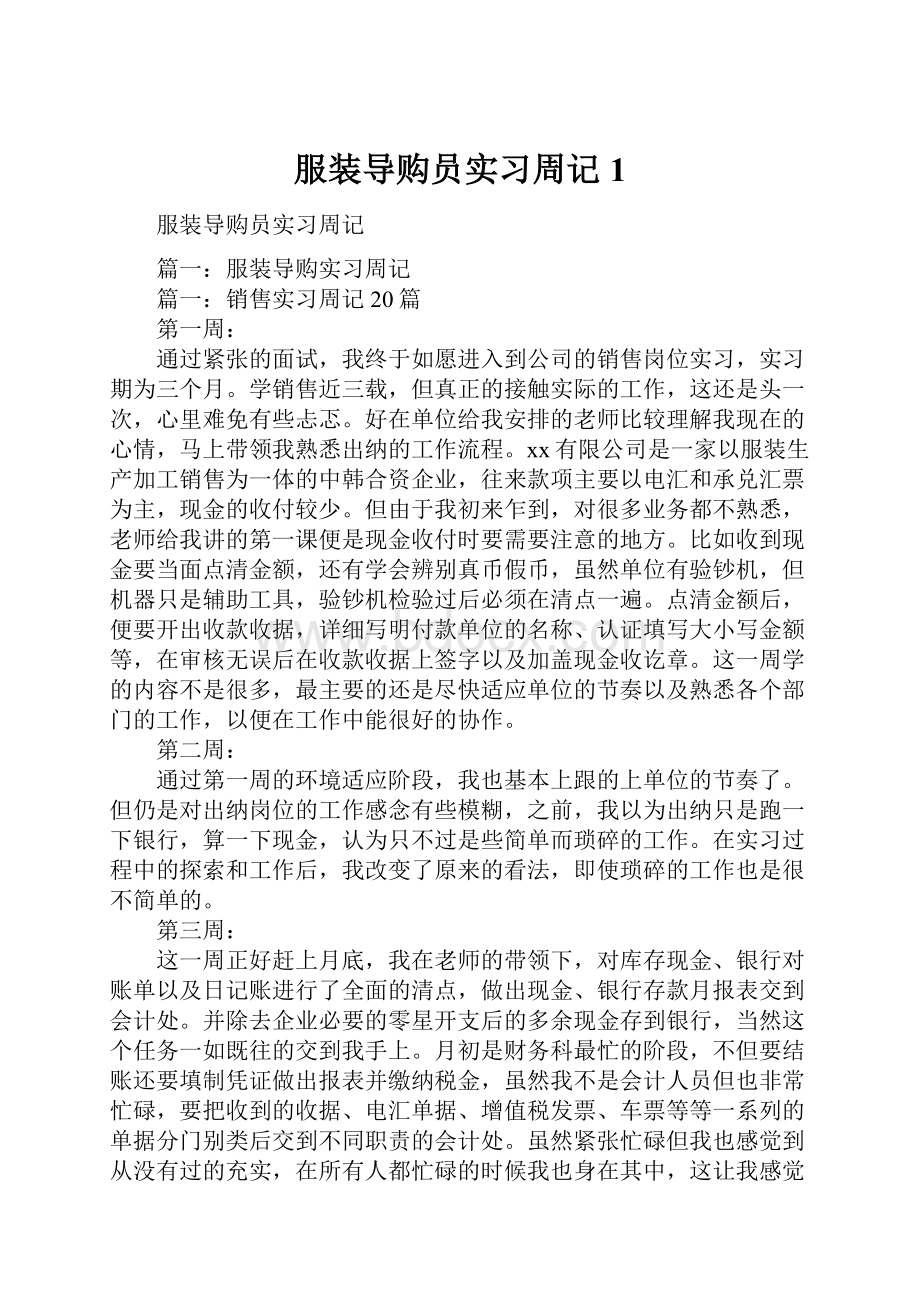 服装导购员实习周记1.docx