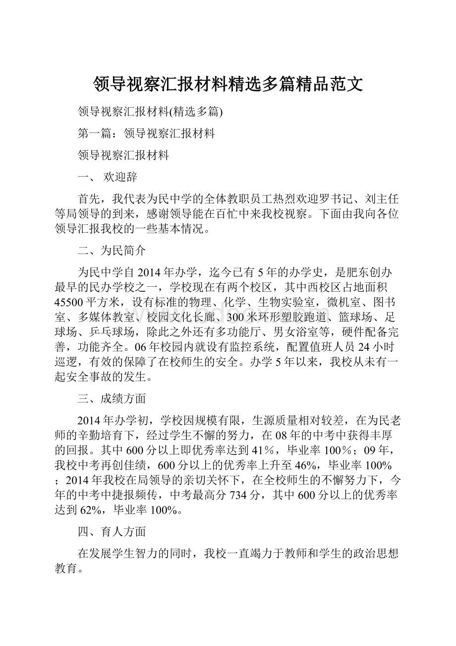 领导视察汇报材料精选多篇精品范文.docx_第1页