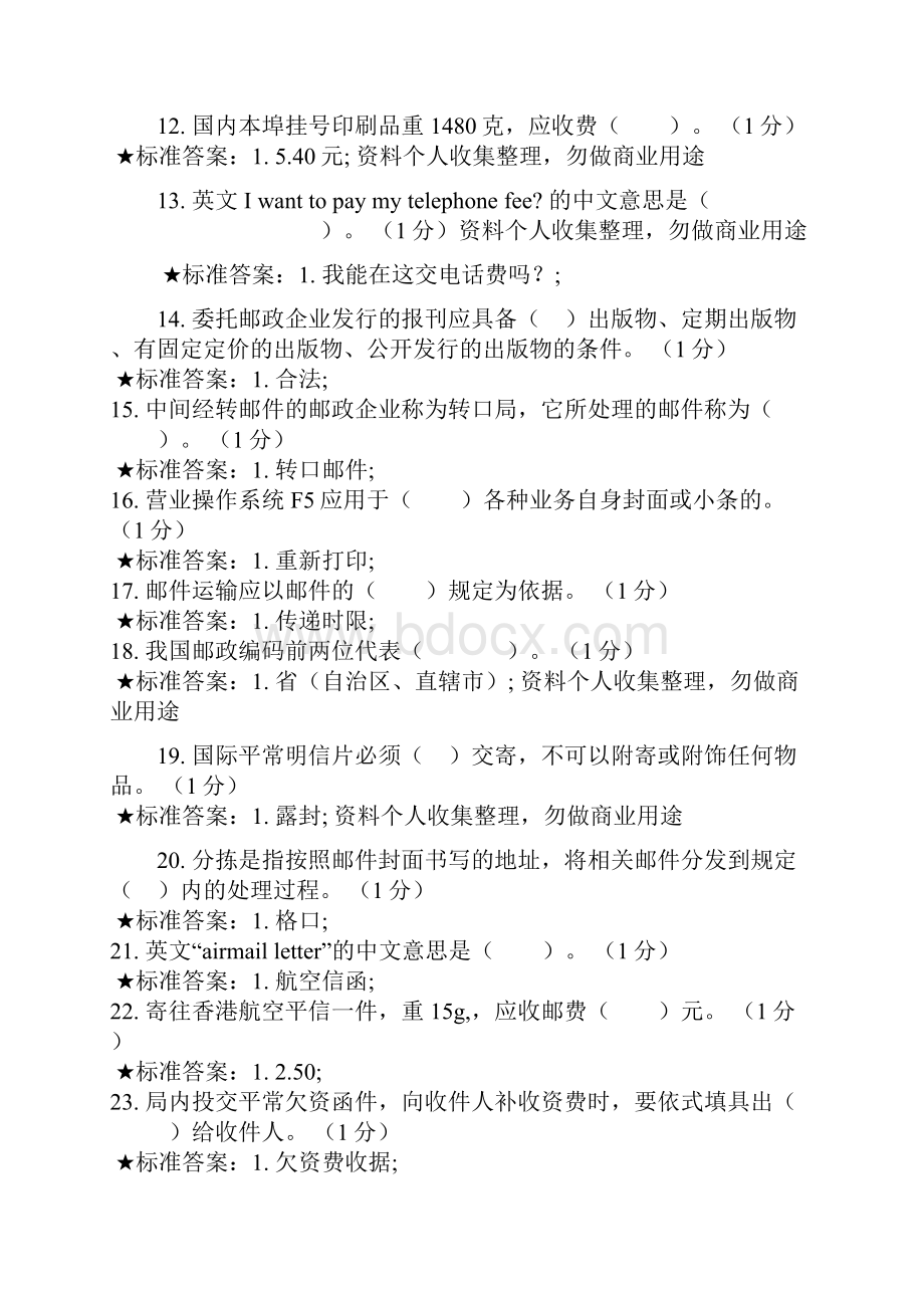 《邮政营业员》模拟试题初级.docx_第2页