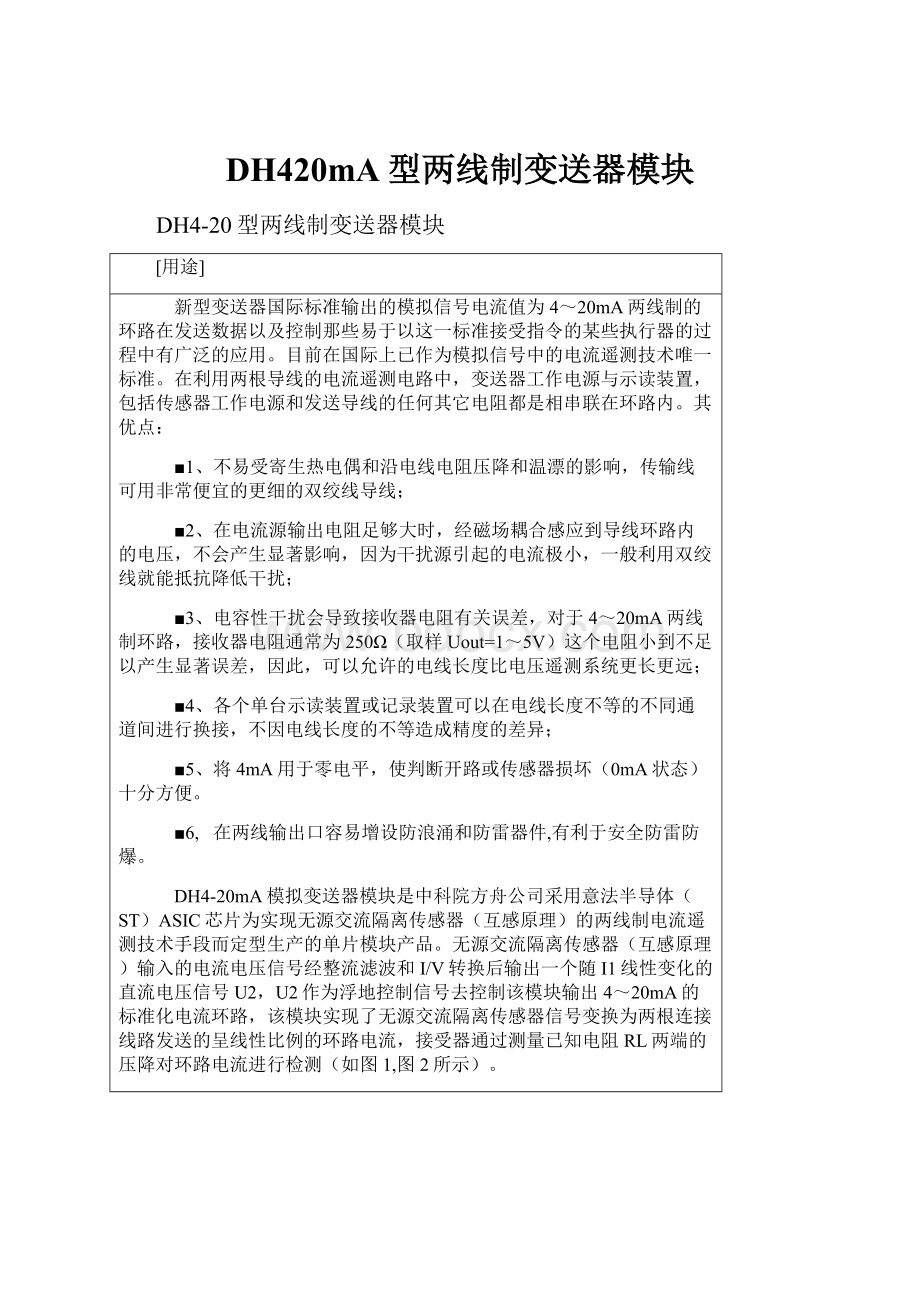 DH420mA型两线制变送器模块.docx_第1页