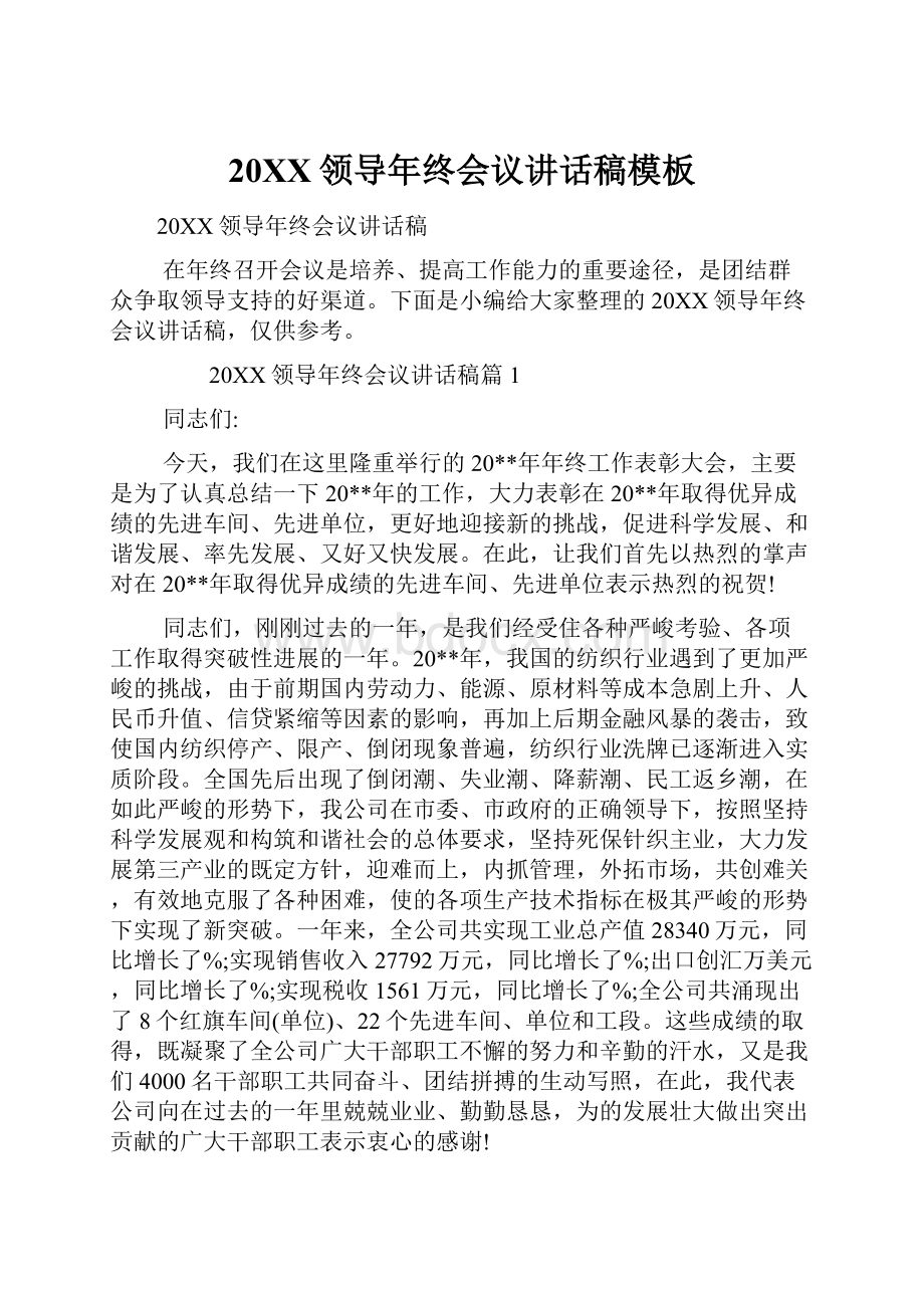 20XX领导年终会议讲话稿模板.docx_第1页