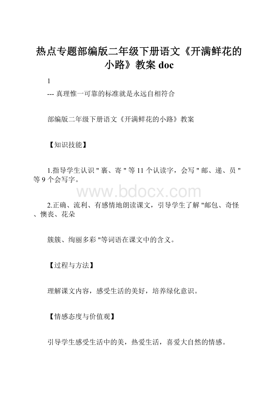 热点专题部编版二年级下册语文《开满鲜花的小路》教案doc.docx_第1页