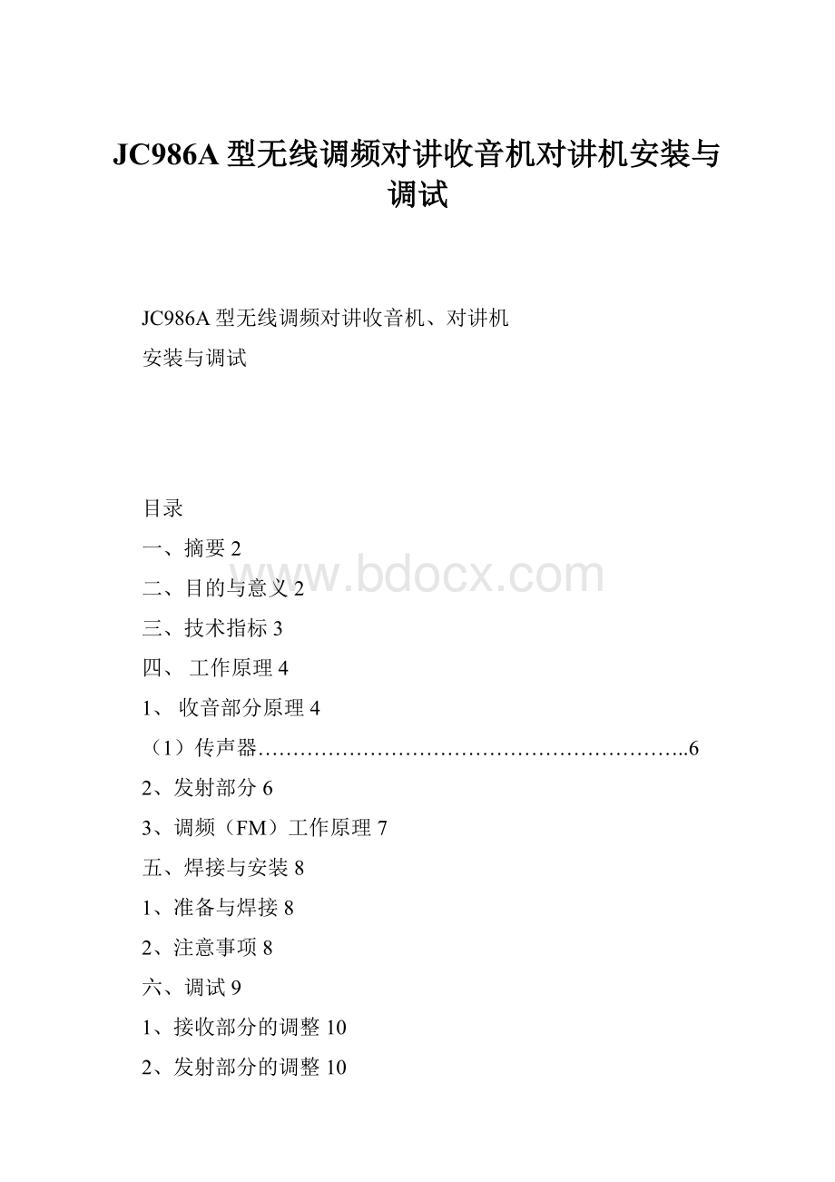 JC986A型无线调频对讲收音机对讲机安装与调试.docx