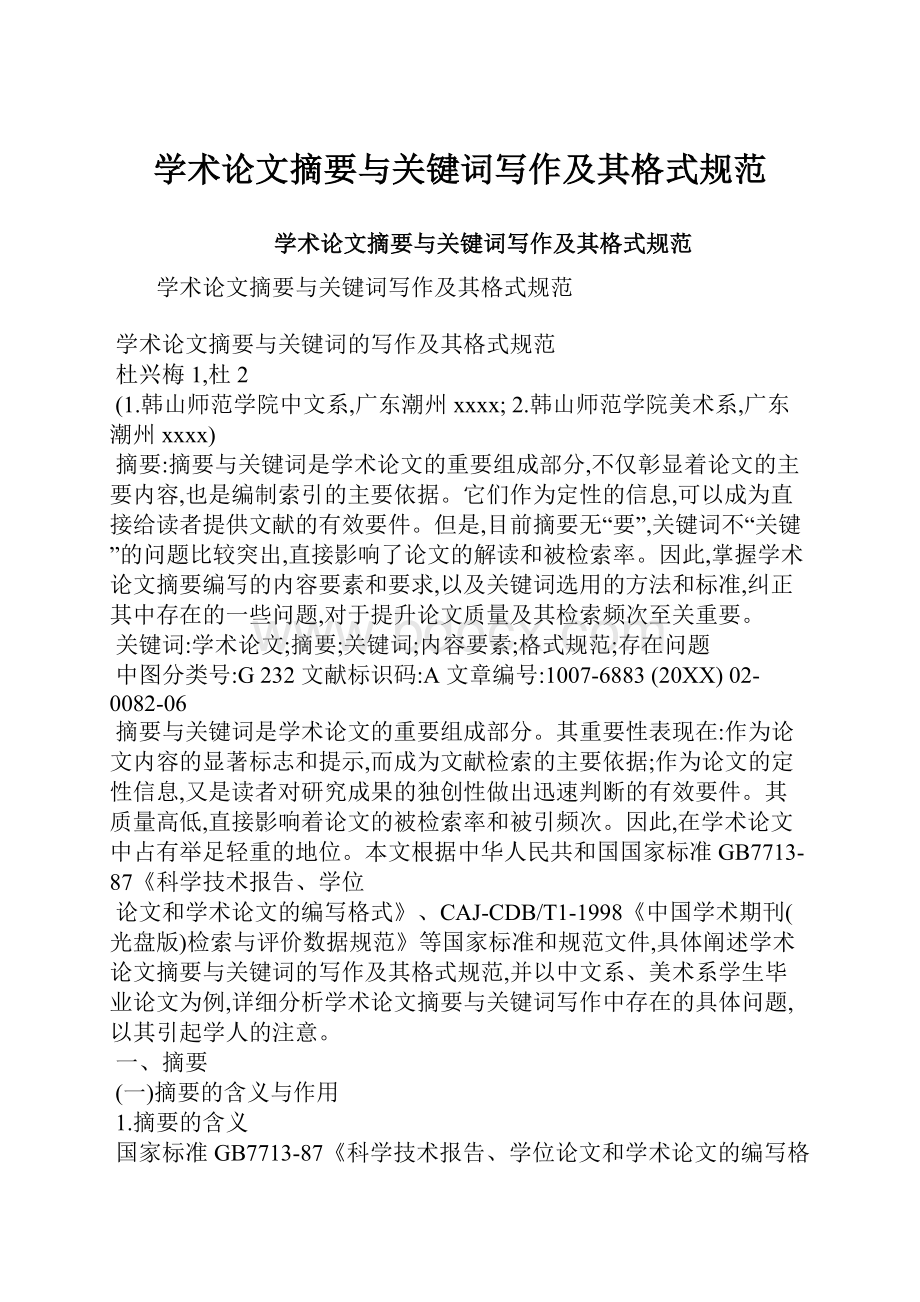 学术论文摘要与关键词写作及其格式规范.docx