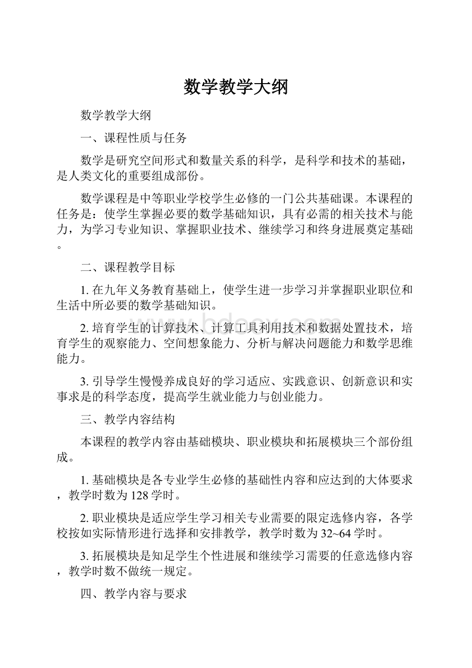 数学教学大纲.docx_第1页