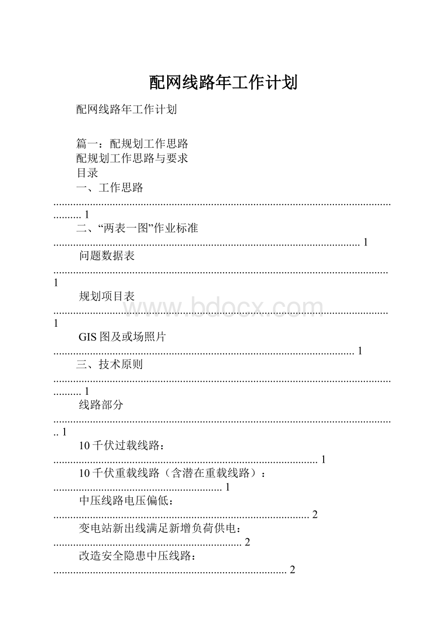 配网线路年工作计划.docx_第1页