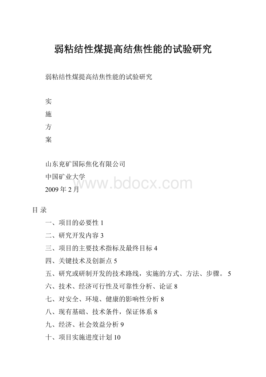 弱粘结性煤提高结焦性能的试验研究.docx_第1页