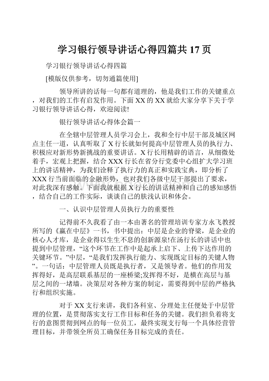 学习银行领导讲话心得四篇共17页.docx_第1页