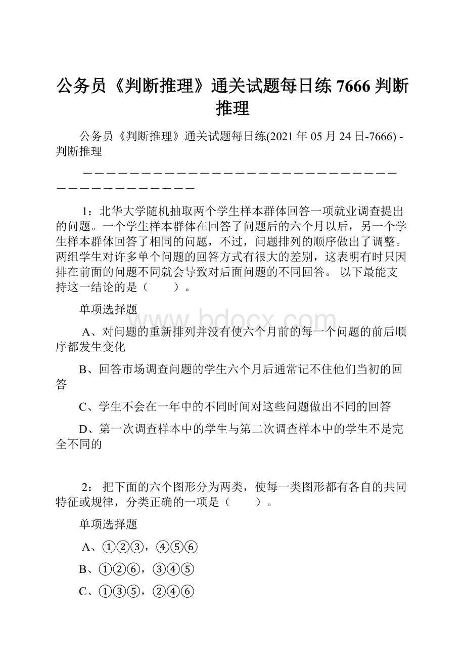 公务员《判断推理》通关试题每日练7666判断推理.docx_第1页