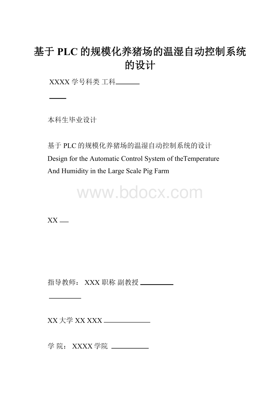 基于PLC的规模化养猪场的温湿自动控制系统的设计.docx