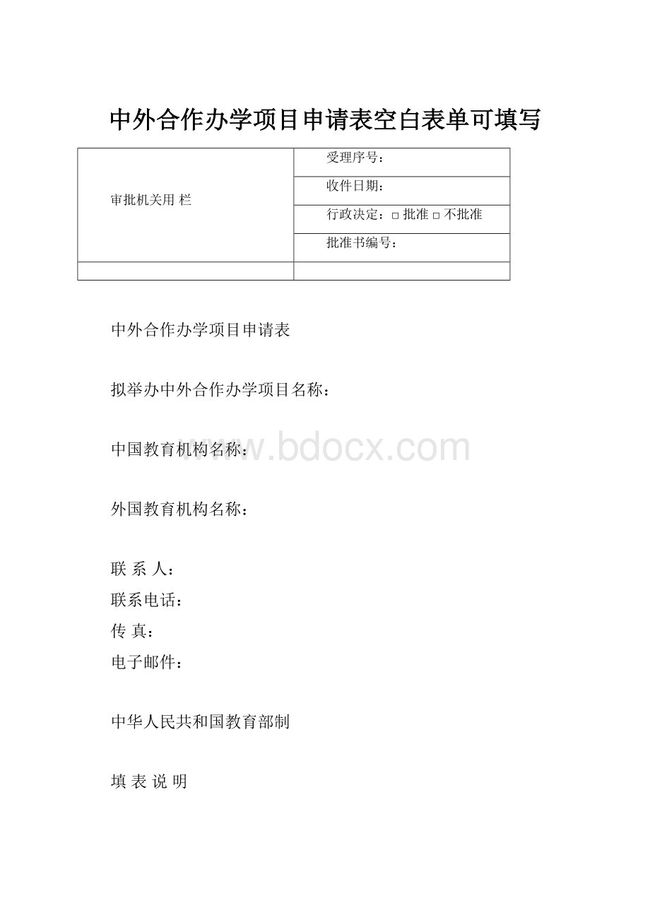 中外合作办学项目申请表空白表单可填写.docx