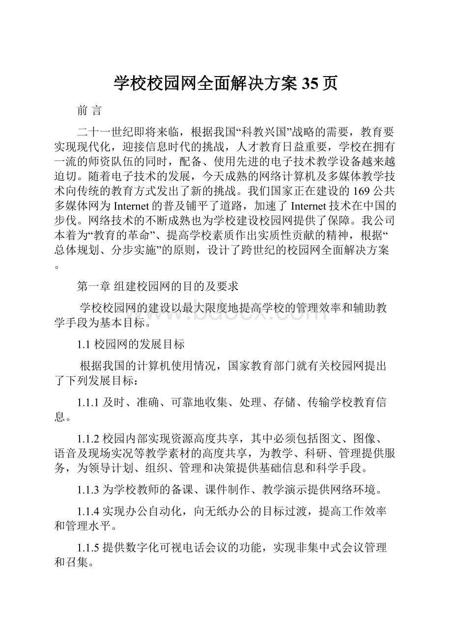 学校校园网全面解决方案35页.docx_第1页